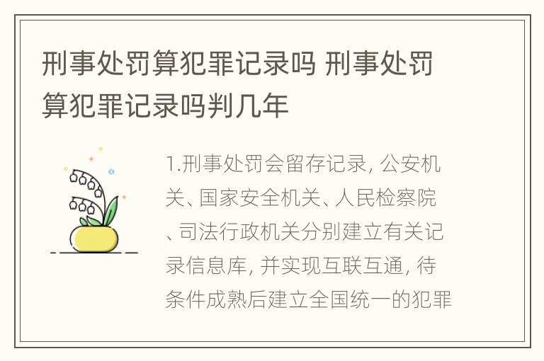 刑事处罚算犯罪记录吗 刑事处罚算犯罪记录吗判几年