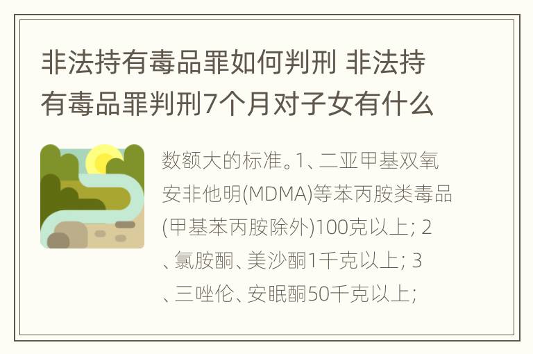 非法持有毒品罪如何判刑 非法持有毒品罪判刑7个月对子女有什么影响