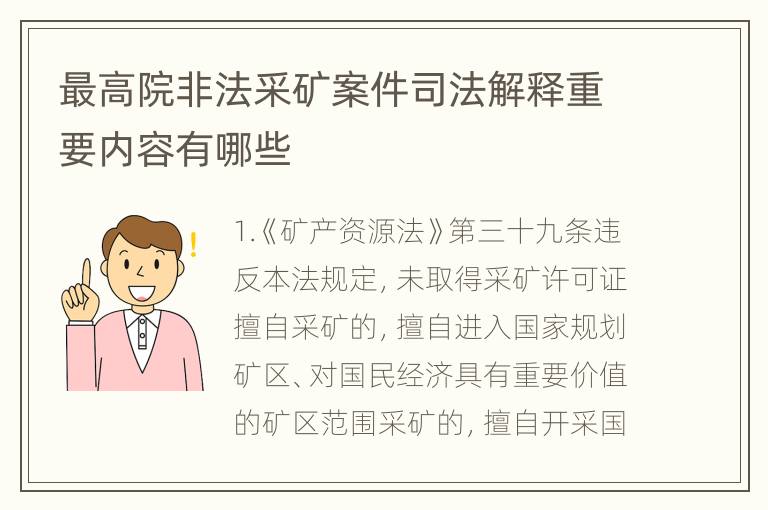 最高院非法采矿案件司法解释重要内容有哪些