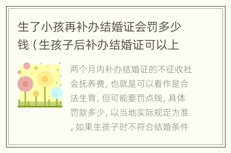 生了小孩再补办结婚证会罚多少钱（生孩子后补办结婚证可以上户吗）