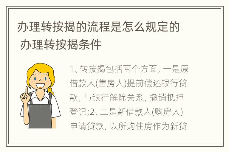 办理转按揭的流程是怎么规定的 办理转按揭条件