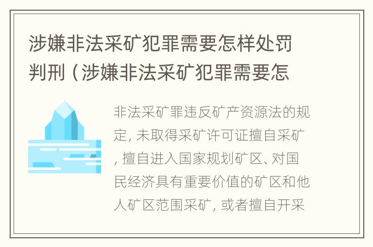 涉嫌非法采矿犯罪需要怎样处罚判刑（涉嫌非法采矿犯罪需要怎样处罚判刑多久）