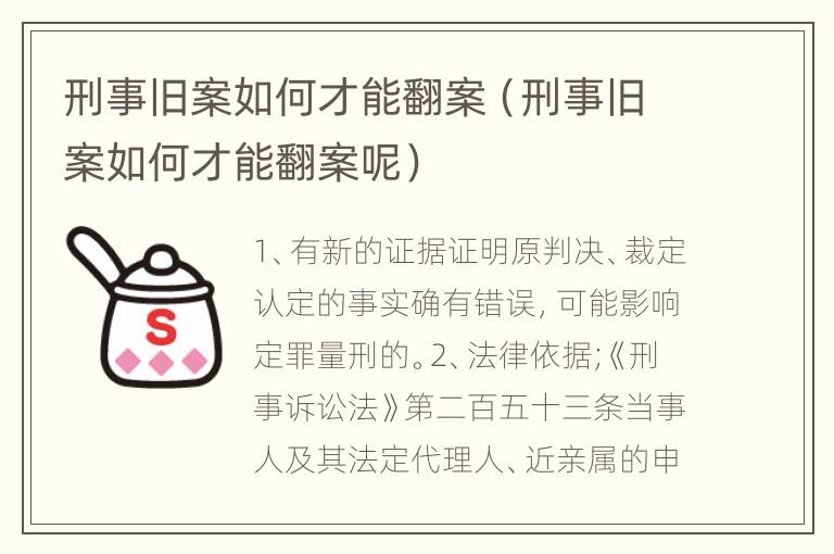 刑事旧案如何才能翻案（刑事旧案如何才能翻案呢）