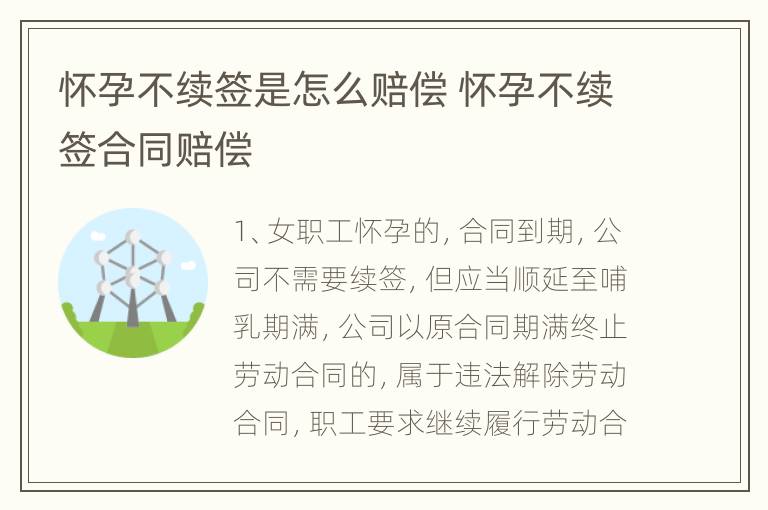 怀孕不续签是怎么赔偿 怀孕不续签合同赔偿