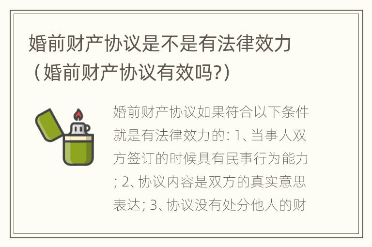 婚前财产协议是不是有法律效力（婚前财产协议有效吗?）