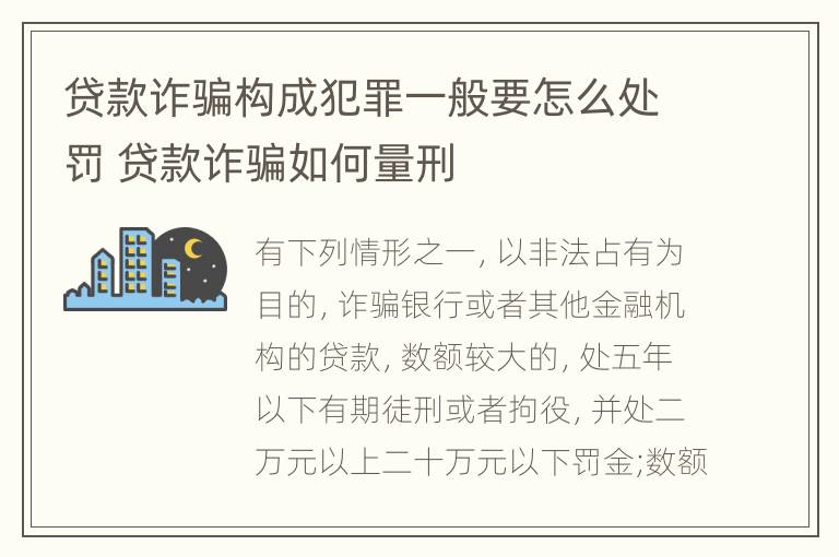 贷款诈骗构成犯罪一般要怎么处罚 贷款诈骗如何量刑