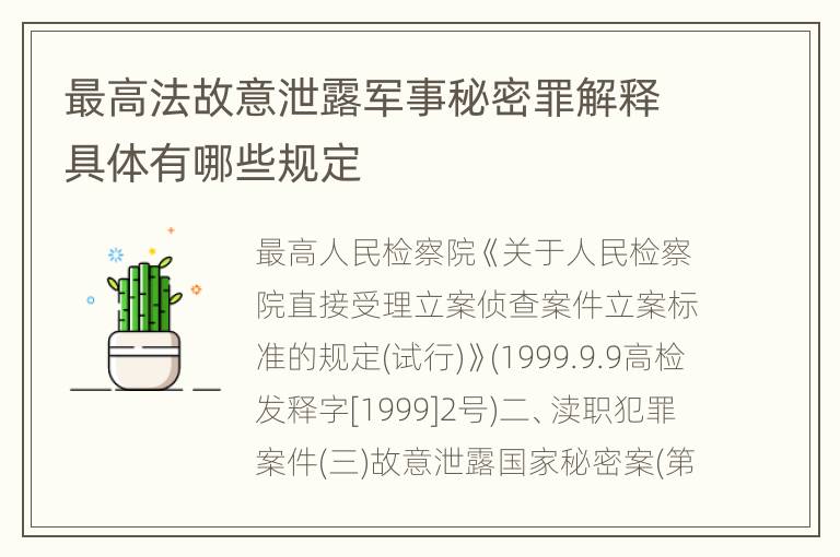 最高法故意泄露军事秘密罪解释具体有哪些规定