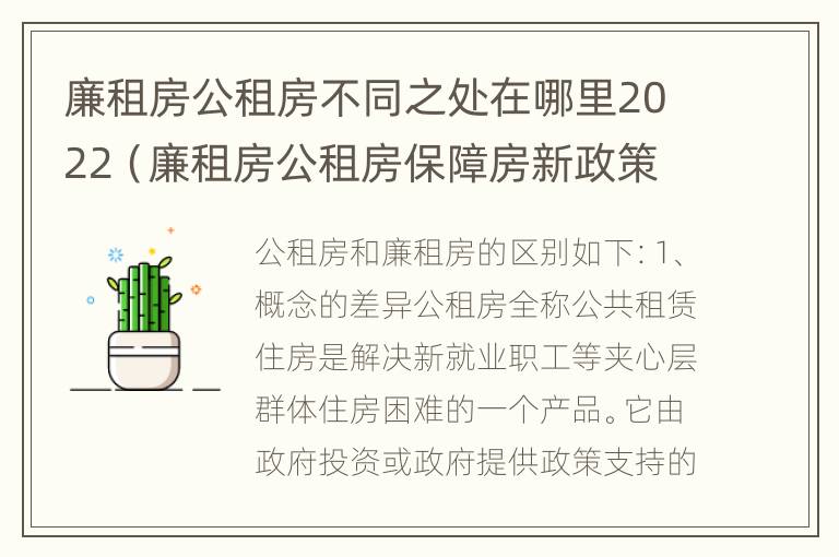 廉租房公租房不同之处在哪里2022（廉租房公租房保障房新政策）