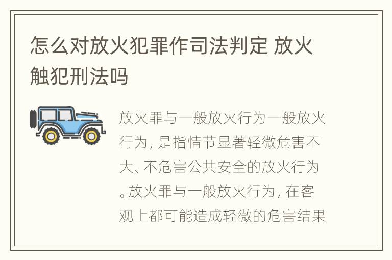 怎么对放火犯罪作司法判定 放火触犯刑法吗