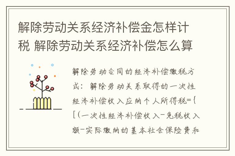 解除劳动关系经济补偿金怎样计税 解除劳动关系经济补偿怎么算