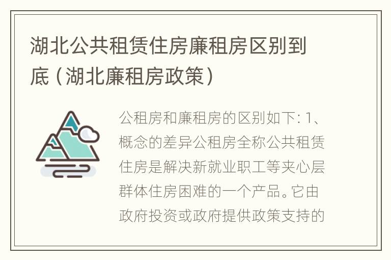 湖北公共租赁住房廉租房区别到底（湖北廉租房政策）