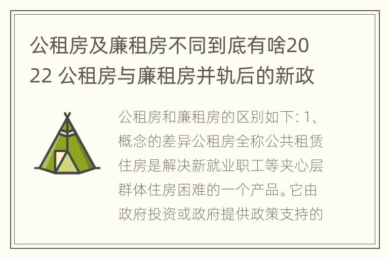 公租房及廉租房不同到底有啥2022 公租房与廉租房并轨后的新政策