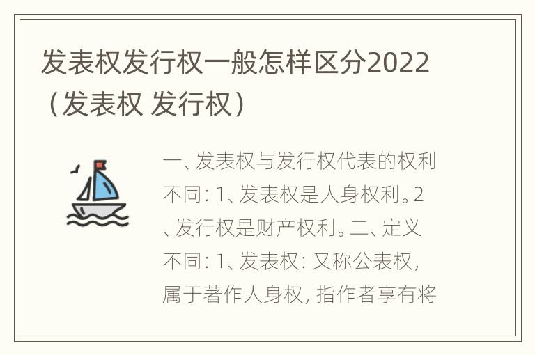 发表权发行权一般怎样区分2022（发表权 发行权）