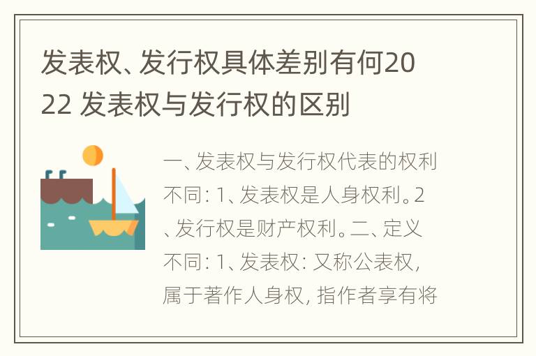 发表权、发行权具体差别有何2022 发表权与发行权的区别