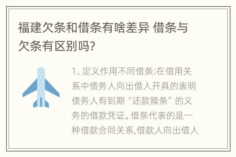 福建欠条和借条有啥差异 借条与欠条有区别吗?