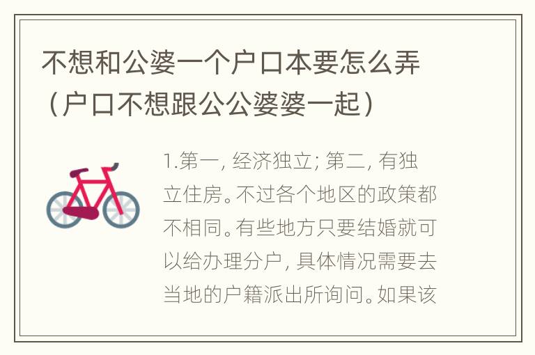 不想和公婆一个户口本要怎么弄（户口不想跟公公婆婆一起）