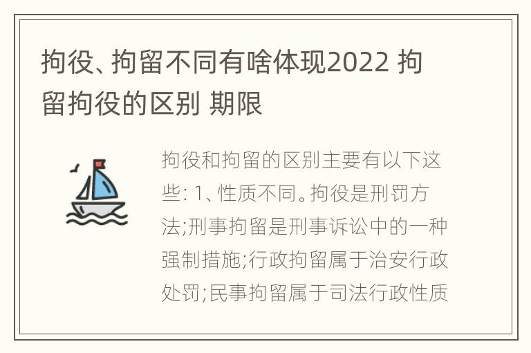 拘役、拘留不同有啥体现2022 拘留拘役的区别 期限