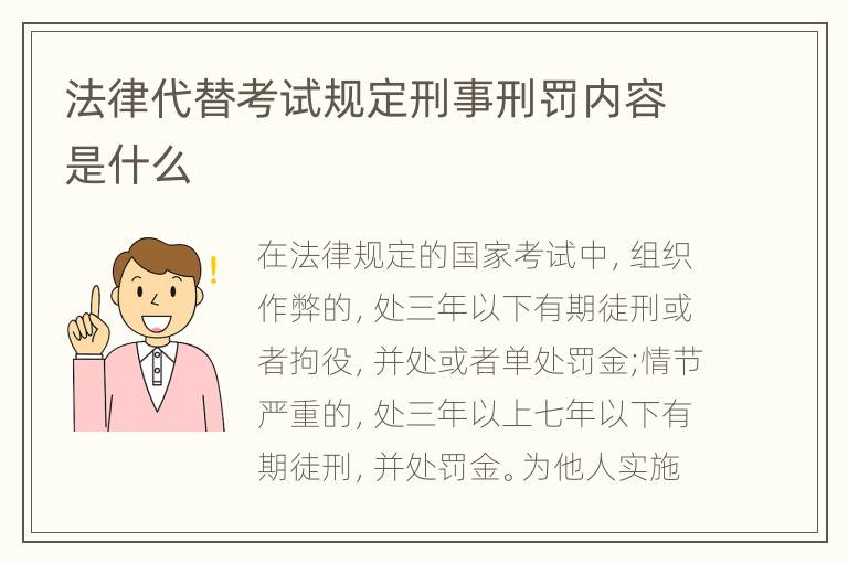 法律代替考试规定刑事刑罚内容是什么