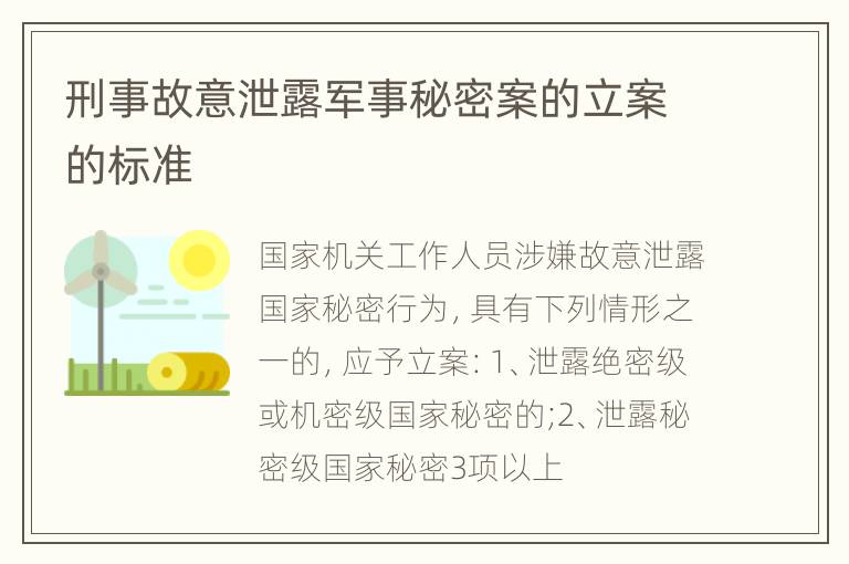 刑事故意泄露军事秘密案的立案的标准