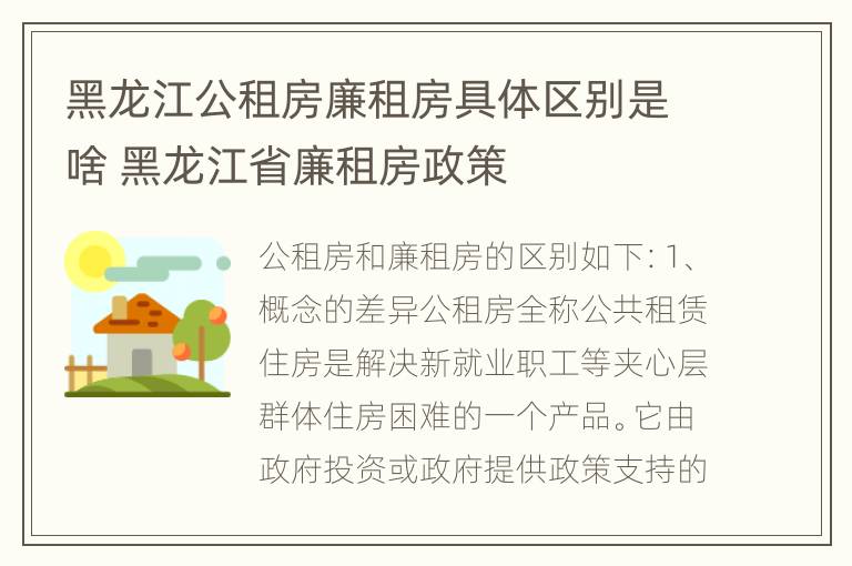 黑龙江公租房廉租房具体区别是啥 黑龙江省廉租房政策