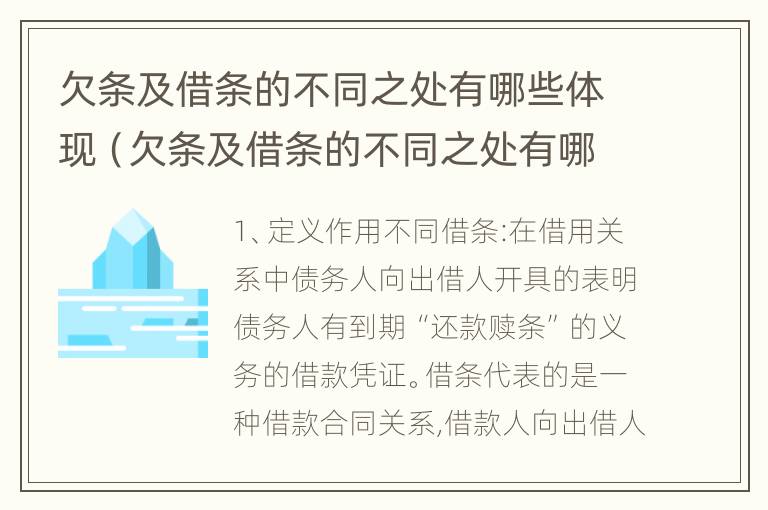 欠条及借条的不同之处有哪些体现（欠条及借条的不同之处有哪些体现法律效力）