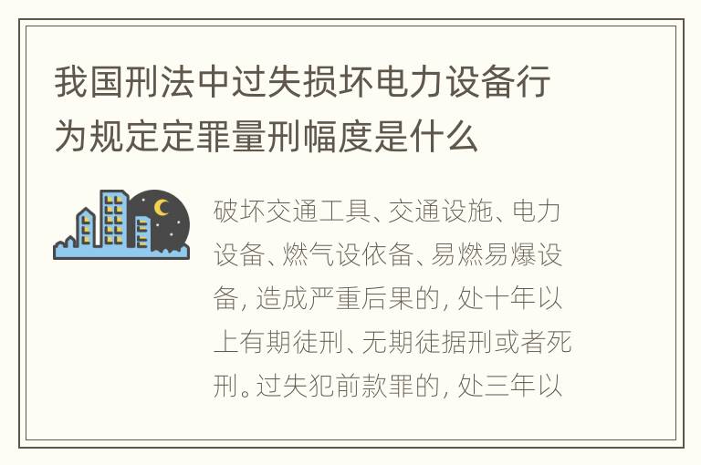 我国刑法中过失损坏电力设备行为规定定罪量刑幅度是什么