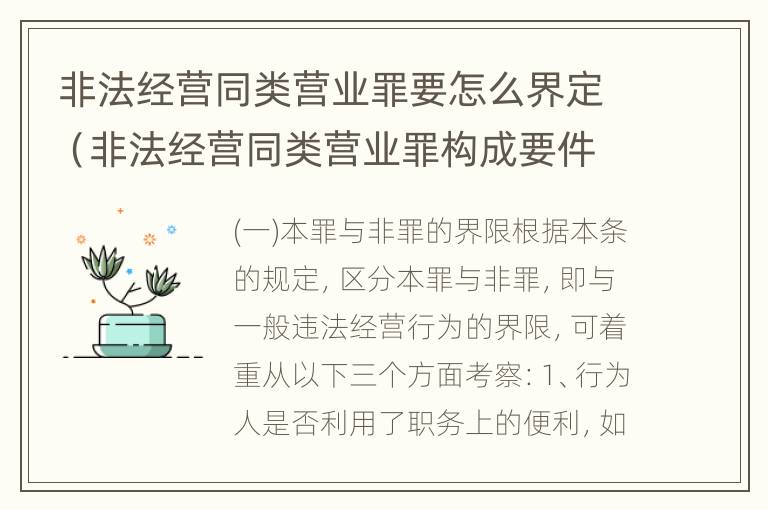 非法经营同类营业罪要怎么界定（非法经营同类营业罪构成要件）