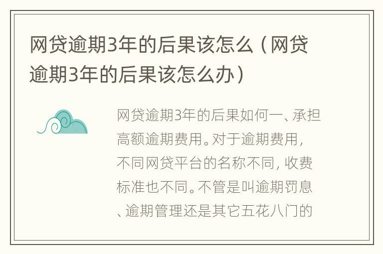 网贷逾期3年的后果该怎么（网贷逾期3年的后果该怎么办）