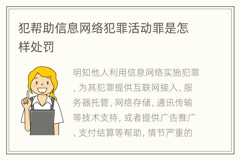 犯帮助信息网络犯罪活动罪是怎样处罚