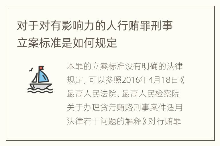 对于对有影响力的人行贿罪刑事立案标准是如何规定