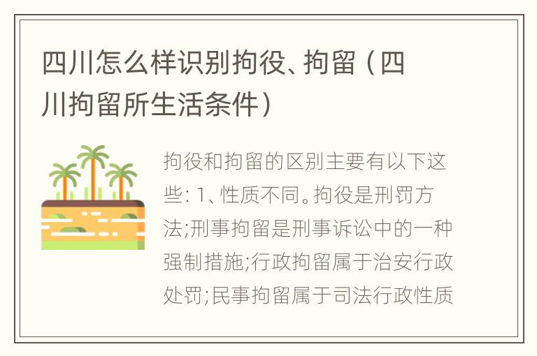 四川怎么样识别拘役、拘留（四川拘留所生活条件）