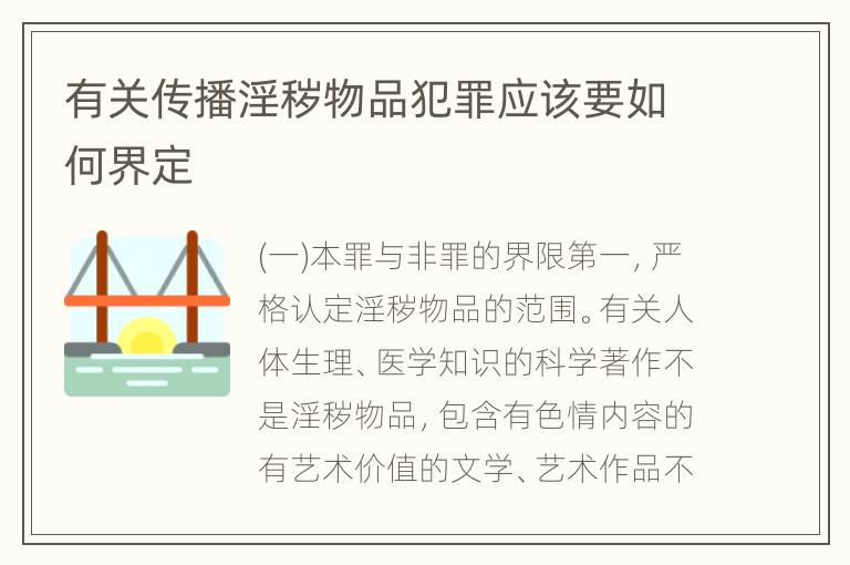 有关传播淫秽物品犯罪应该要如何界定