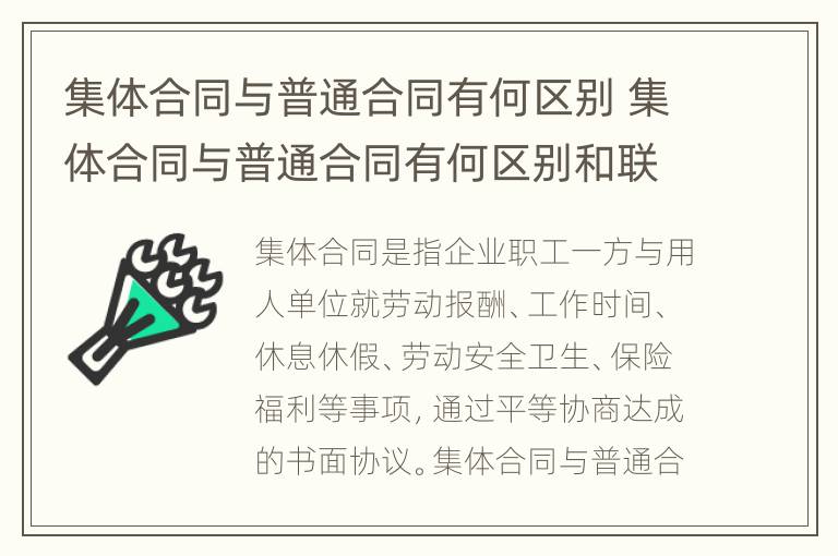 集体合同与普通合同有何区别 集体合同与普通合同有何区别和联系