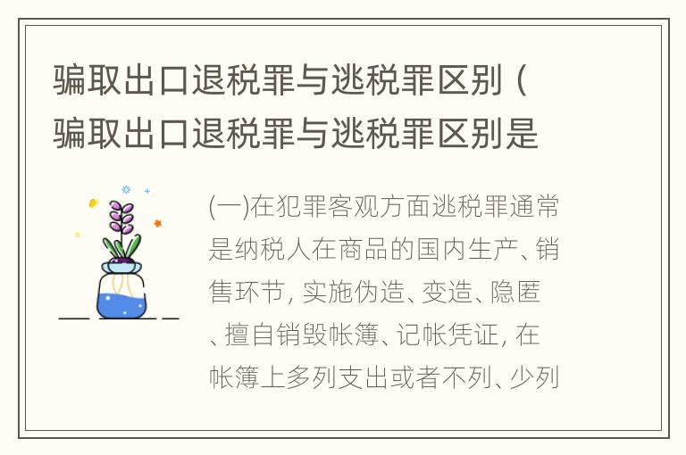 骗取出口退税罪与逃税罪区别（骗取出口退税罪与逃税罪区别是什么）