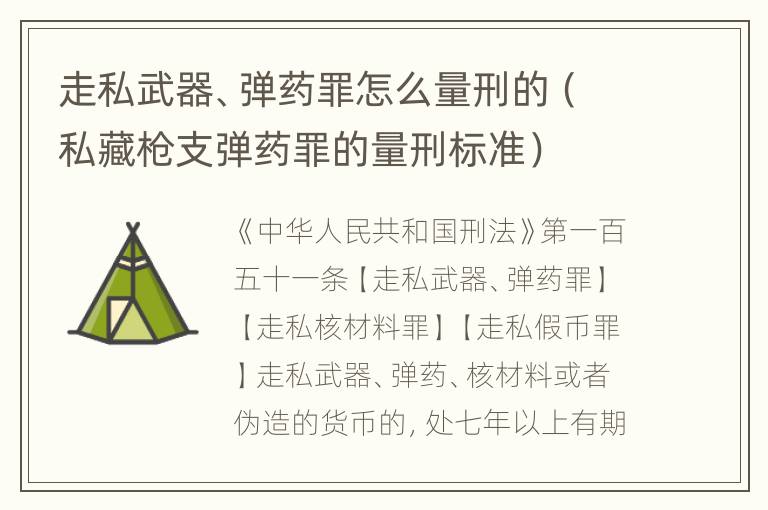 走私武器、弹药罪怎么量刑的（私藏枪支弹药罪的量刑标准）