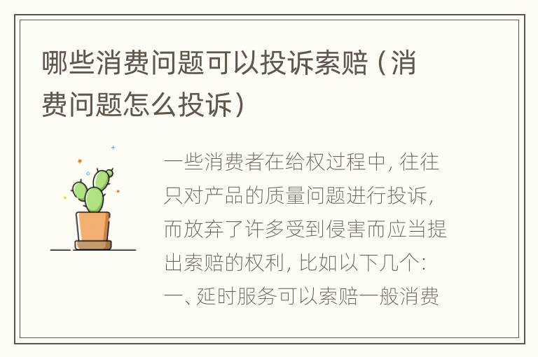 哪些消费问题可以投诉索赔（消费问题怎么投诉）