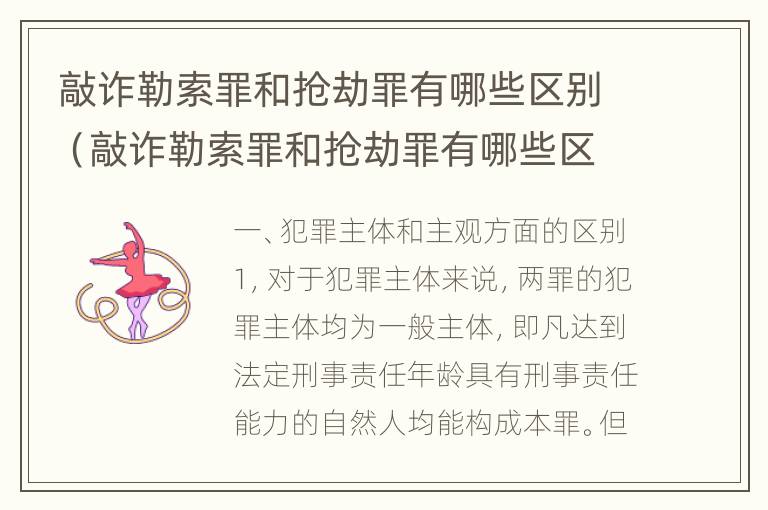 敲诈勒索罪和抢劫罪有哪些区别（敲诈勒索罪和抢劫罪有哪些区别图片）