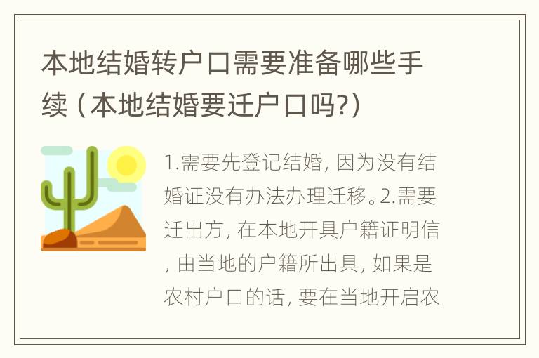 本地结婚转户口需要准备哪些手续（本地结婚要迁户口吗?）