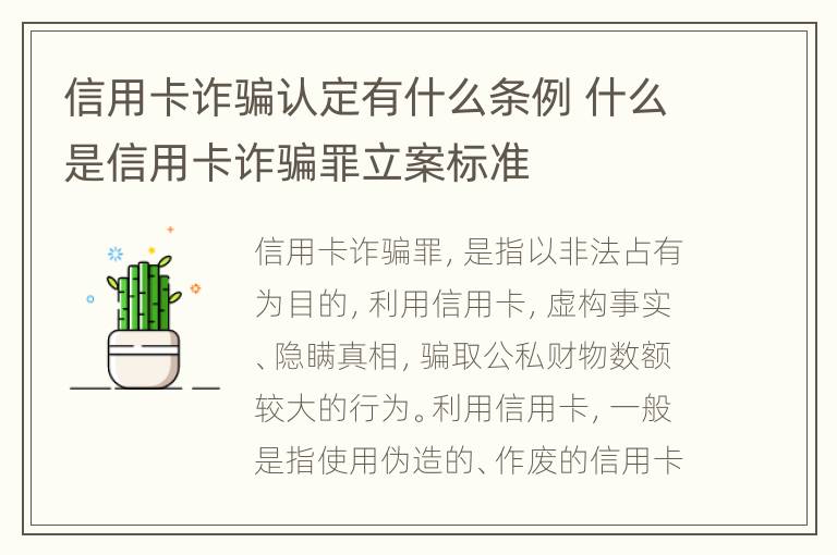 信用卡诈骗认定有什么条例 什么是信用卡诈骗罪立案标准