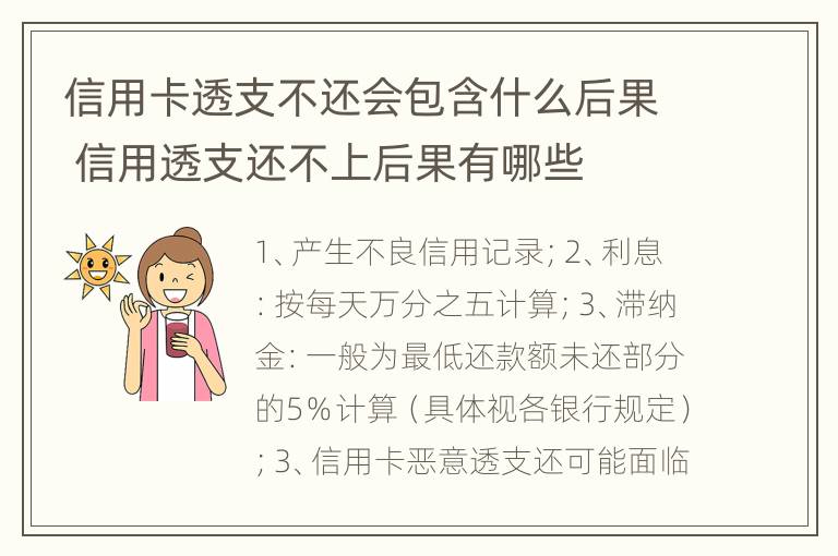 信用卡透支不还会包含什么后果 信用透支还不上后果有哪些