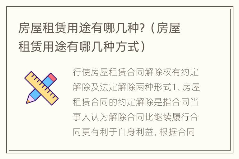 房屋租赁用途有哪几种？（房屋租赁用途有哪几种方式）