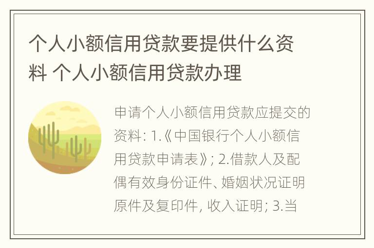 个人小额信用贷款要提供什么资料 个人小额信用贷款办理