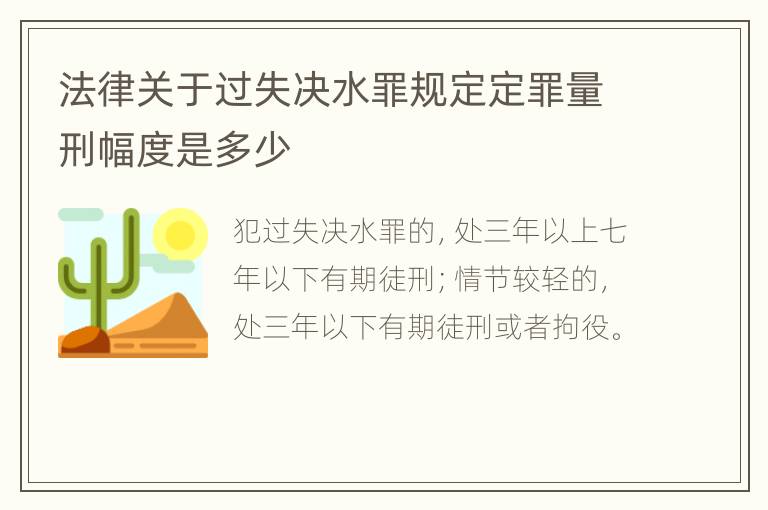 法律关于过失决水罪规定定罪量刑幅度是多少