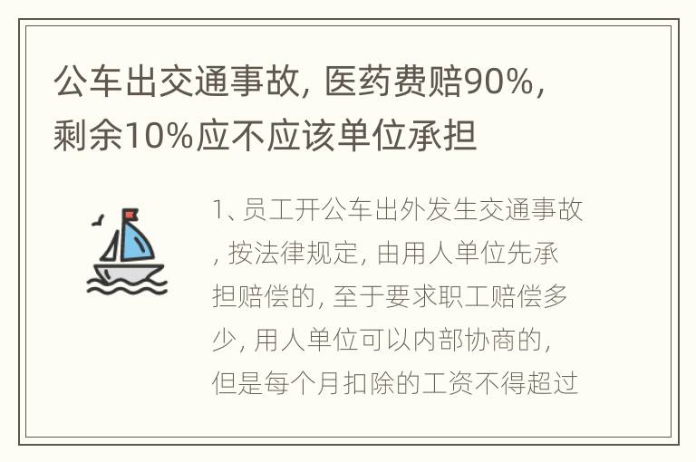 公车出交通事故，医药费赔90%，剩余10%应不应该单位承担