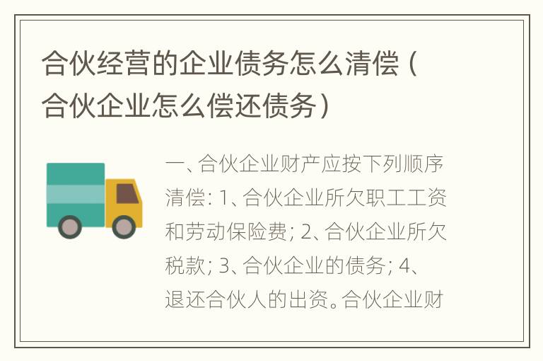 合伙经营的企业债务怎么清偿（合伙企业怎么偿还债务）