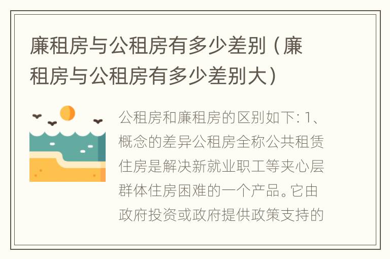 廉租房与公租房有多少差别（廉租房与公租房有多少差别大）