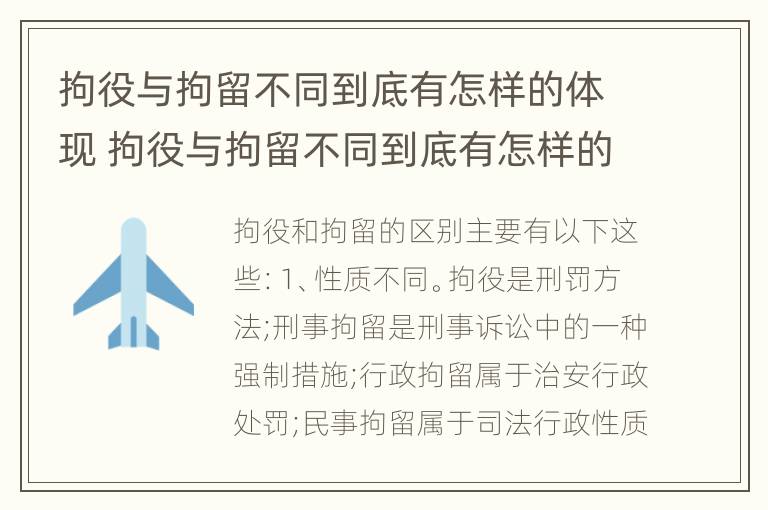 拘役与拘留不同到底有怎样的体现 拘役与拘留不同到底有怎样的体现呢