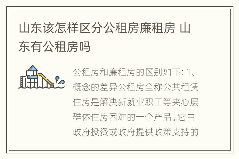 山东该怎样区分公租房廉租房 山东有公租房吗