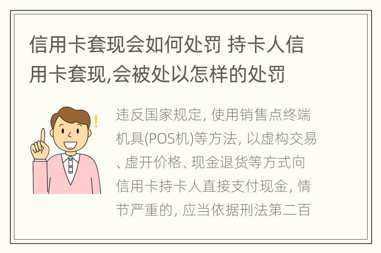 信用卡套现会如何处罚 持卡人信用卡套现,会被处以怎样的处罚