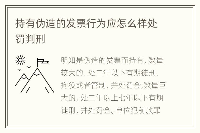 持有伪造的发票行为应怎么样处罚判刑